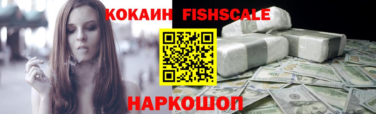 Балтийск  COCAIN FishScale  Вход с VPN  COCAIN 97% 