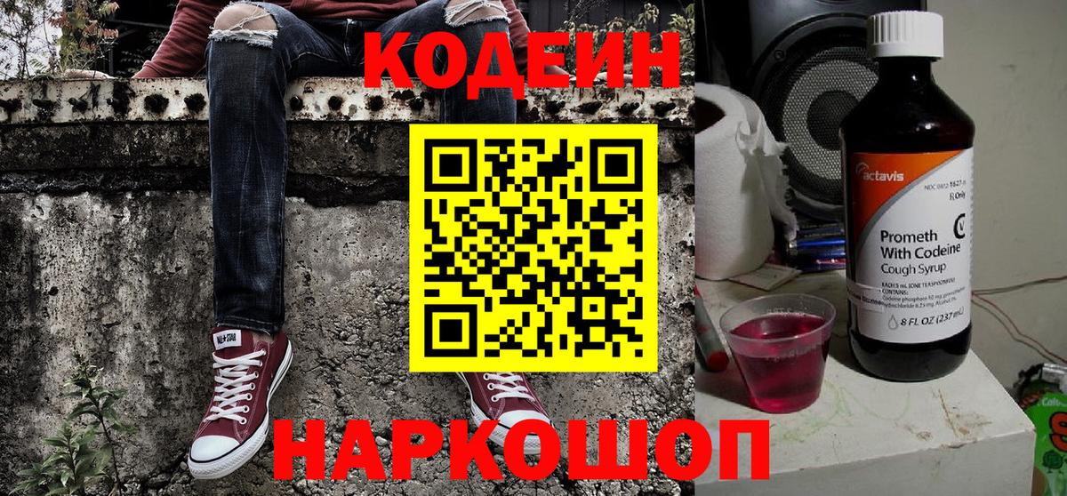 Codein напиток Lean (лин)  Вход с VPN  Балтийск 